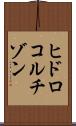ヒドロコルチゾン Scroll