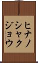 ヒナノシャクジョウ Scroll