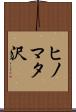 ヒノマタ沢 Scroll