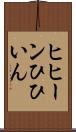 ヒヒーン Scroll