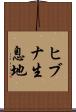 ヒブナ生息地 Scroll