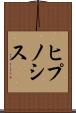 ヒプノシス Scroll