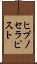 ヒプノセラピスト Scroll