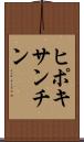 ヒポキサンチン Scroll