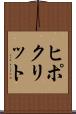 ヒポクリット Scroll