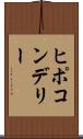 ヒポコンデリー Scroll