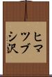 ヒマツブシ沢 Scroll