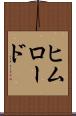 ヒムロード Scroll