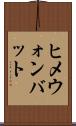 ヒメウォンバット Scroll