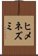 ヒメネズミ Scroll