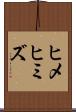 ヒメヒミズ Scroll