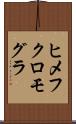 ヒメフクロモグラ Scroll