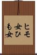 ヒモ女 Scroll
