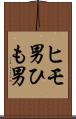 ヒモ男 Scroll