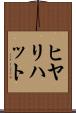 ヒヤリ・ハット Scroll