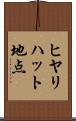 ヒヤリハット地点 Scroll