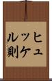 ヒュッケル則 Scroll