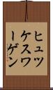 ヒュツケスワーゲン Scroll