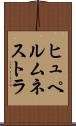 ヒュペルムネストラ Scroll