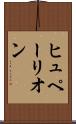 ヒュペーリオン Scroll