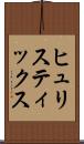 ヒュリスティックス Scroll