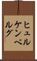 ヒュルケンベルグ Scroll