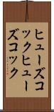 ヒューズコック Scroll