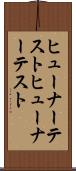 ヒューナーテスト Scroll