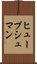 ヒュープシュマン Scroll