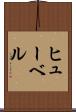 ヒューベル Scroll
