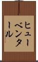 ヒューベンタール Scroll