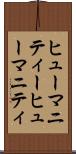 ヒューマニティー Scroll