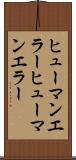 ヒューマンエラー Scroll