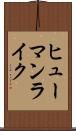 ヒューマンライク Scroll