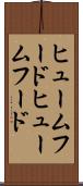 ヒュームフード Scroll