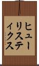ヒューリスティクス Scroll