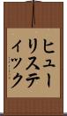 ヒューリスティック Scroll