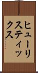 ヒューリスティックス Scroll