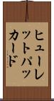 ヒューレット・パッカード Scroll