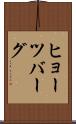 ヒョーツバーグ Scroll
