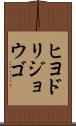 ヒヨドリジョウゴ Scroll
