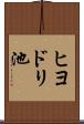 ヒヨドリ池 Scroll
