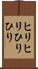 ヒリヒリ Scroll
