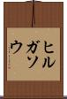 ヒルガソウ Scroll