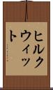 ヒルクウィット Scroll