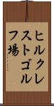 ヒルクレストゴルフ場 Scroll