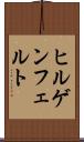 ヒルゲンフェルト Scroll