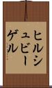 ヒルシュビーゲル Scroll