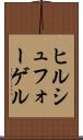 ヒルシュフォーゲル Scroll