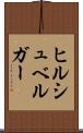 ヒルシュベルガー Scroll